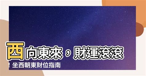 坐西向東財位|八宅風水吉兇方位解析——伏位方